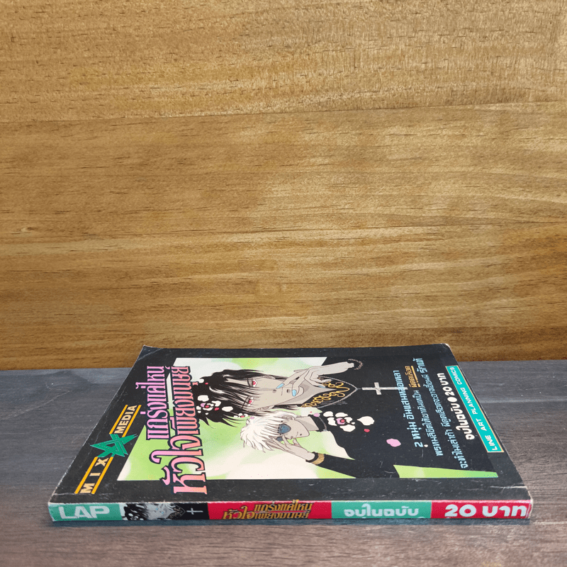 แกร่งแค่ไหนหัวใจเพียงมนุษย์