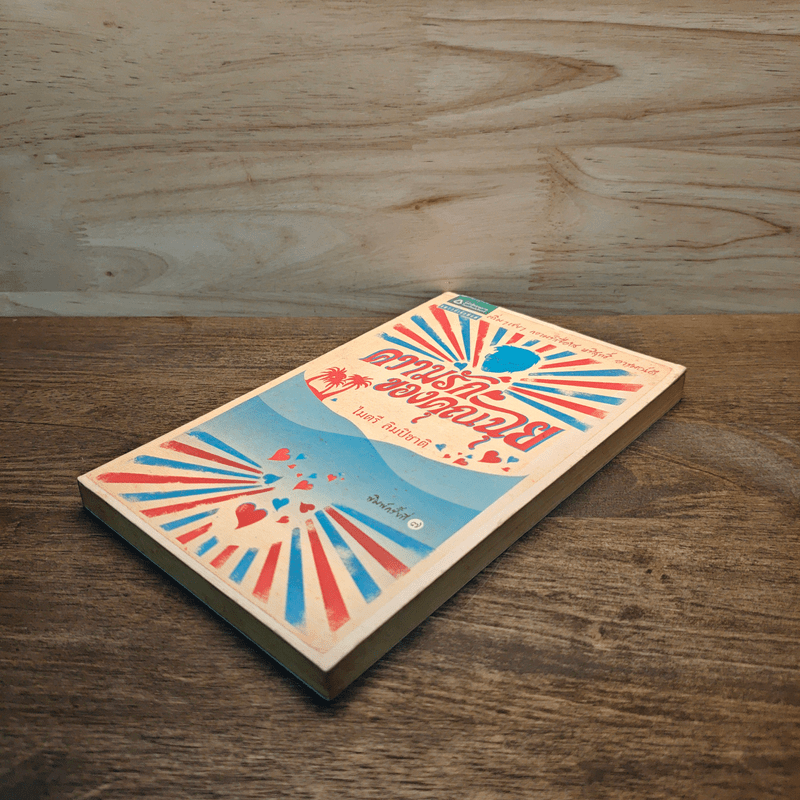 ความรักของคุณฉุย - ไมตรี ลิมปิชาติ