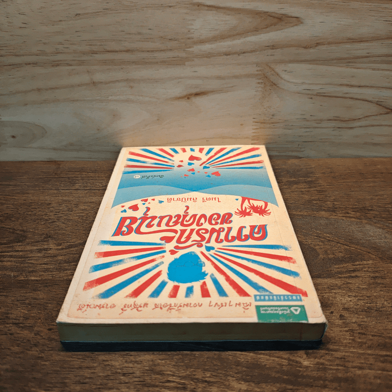 ความรักของคุณฉุย - ไมตรี ลิมปิชาติ