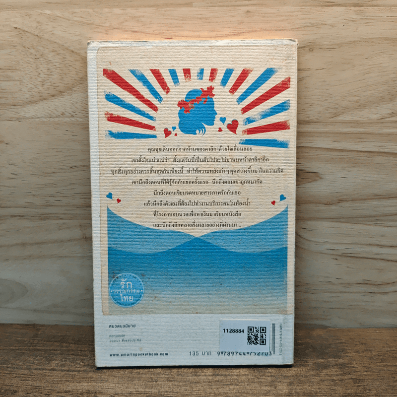 ความรักของคุณฉุย - ไมตรี ลิมปิชาติ