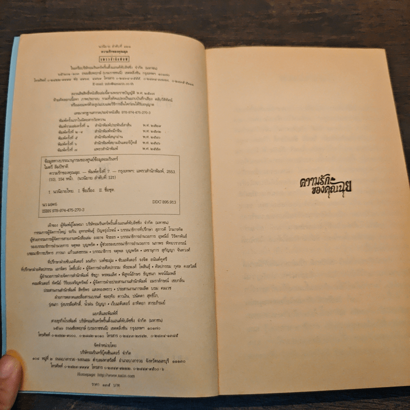 ความรักของคุณฉุย - ไมตรี ลิมปิชาติ