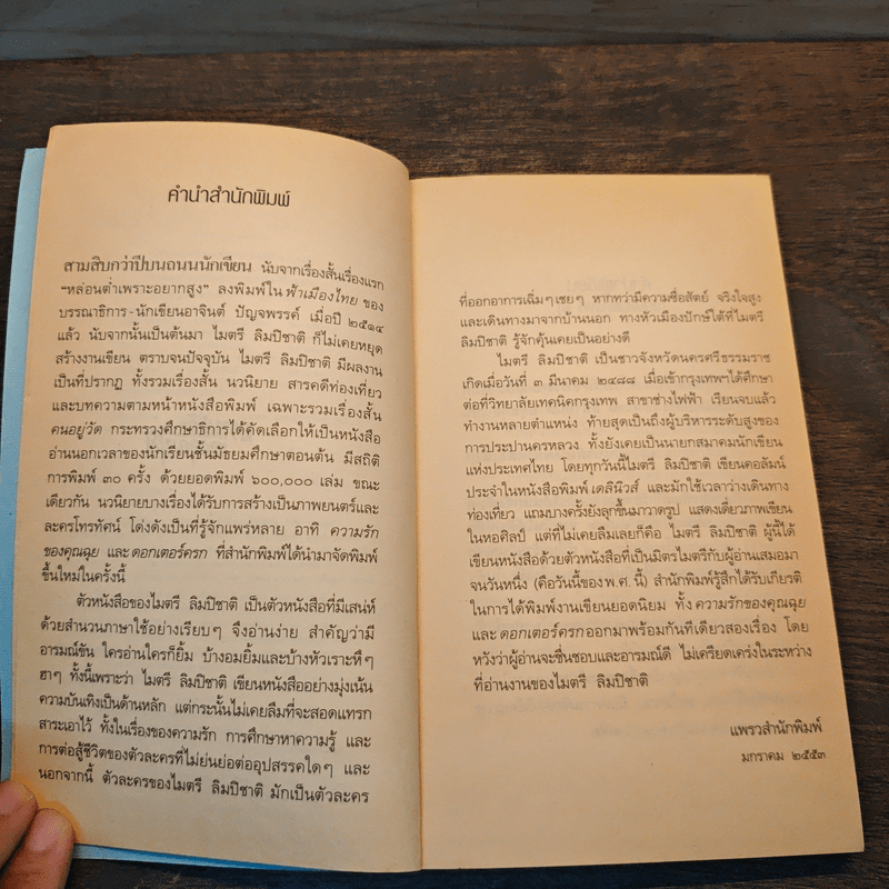 ความรักของคุณฉุย - ไมตรี ลิมปิชาติ