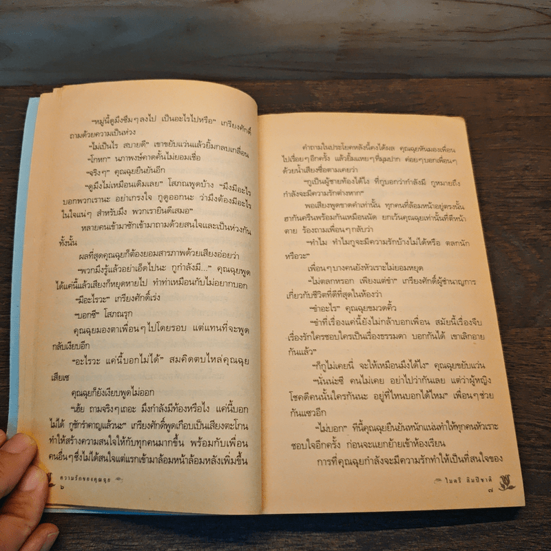 ความรักของคุณฉุย - ไมตรี ลิมปิชาติ