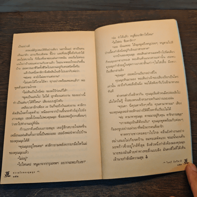 ความรักของคุณฉุย - ไมตรี ลิมปิชาติ