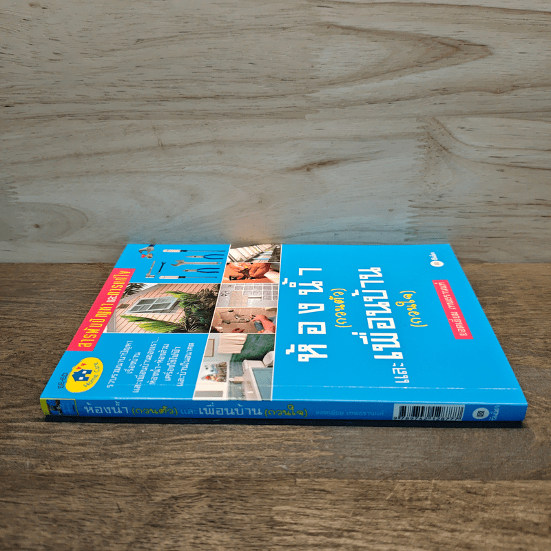 ห้องน้ำ (กวนตัว) และเพื่อนบ้าน (กวนใจ) - ยอดเยี่ยม เทพธรานนท์