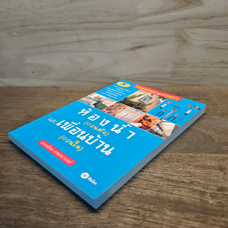 ห้องน้ำ (กวนตัว) และเพื่อนบ้าน (กวนใจ) - ยอดเยี่ยม เทพธรานนท์