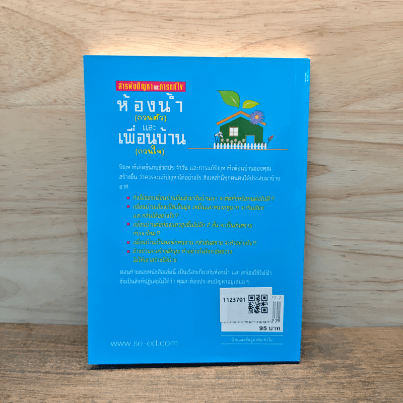 ห้องน้ำ (กวนตัว) และเพื่อนบ้าน (กวนใจ) - ยอดเยี่ยม เทพธรานนท์