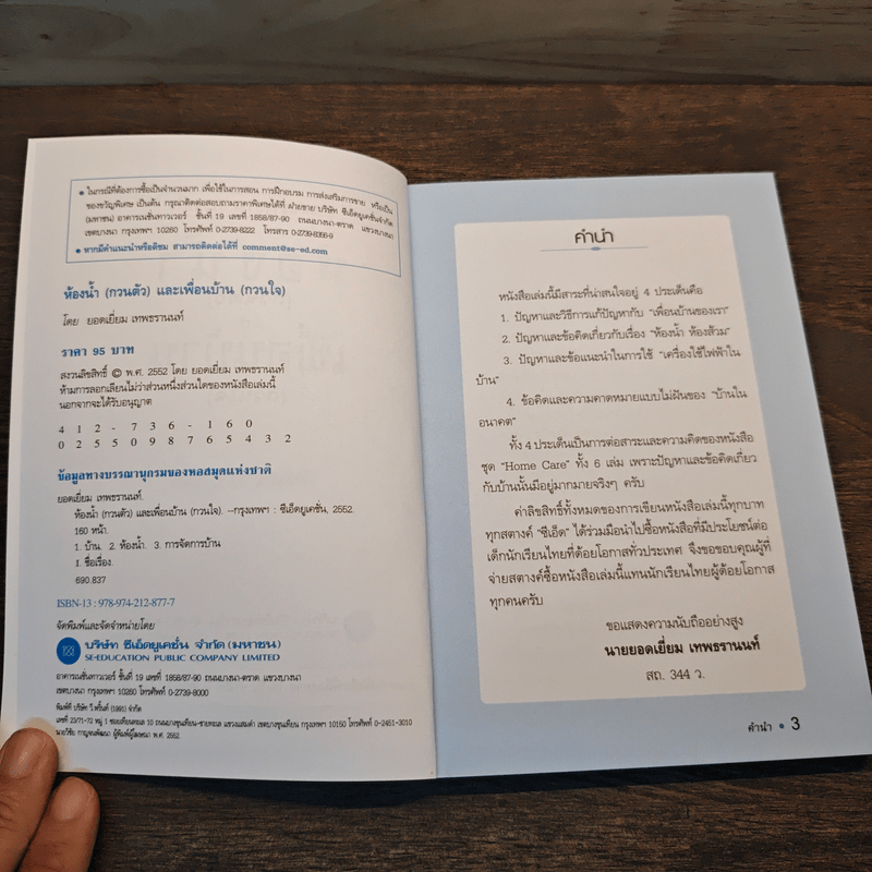 ห้องน้ำ (กวนตัว) และเพื่อนบ้าน (กวนใจ) - ยอดเยี่ยม เทพธรานนท์