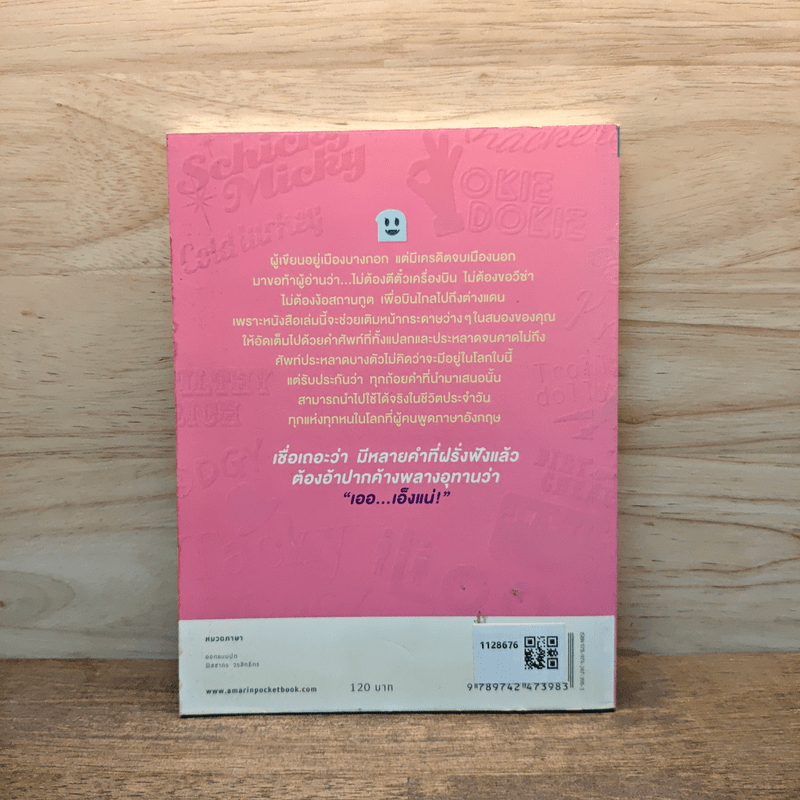 ศัพท์ประหลาดบุก - วินฟริด