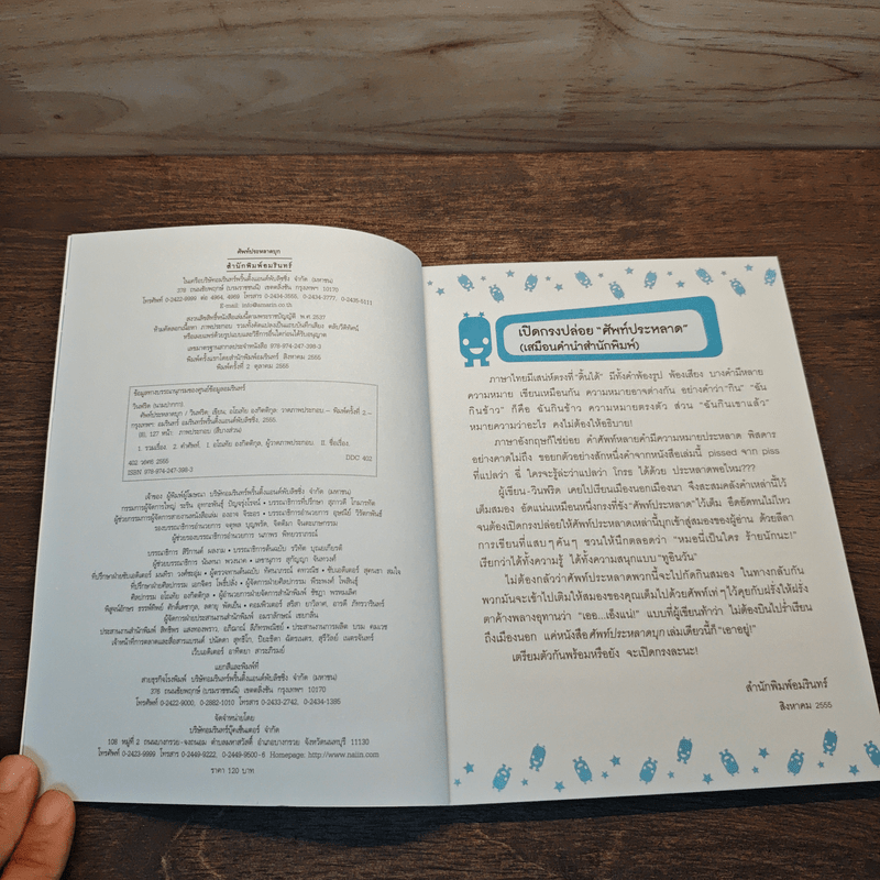 ศัพท์ประหลาดบุก - วินฟริด