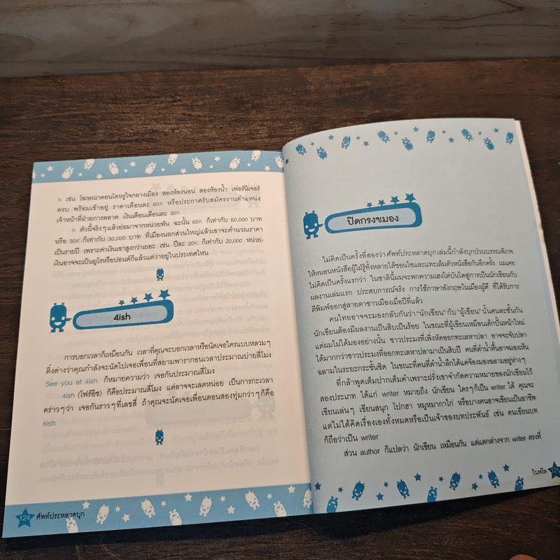 ศัพท์ประหลาดบุก - วินฟริด