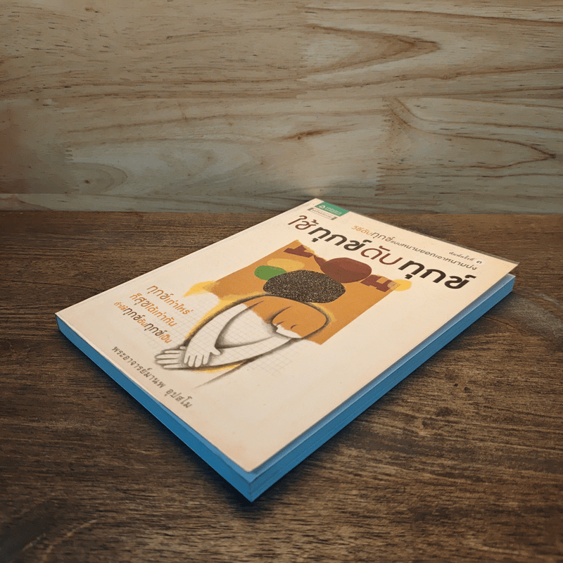 ใช้ทุกข์ดับทุกข์ - พระอาจารย์มานพ อุปสโม