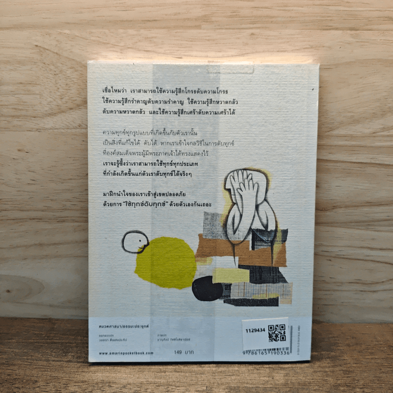 ใช้ทุกข์ดับทุกข์ - พระอาจารย์มานพ อุปสโม