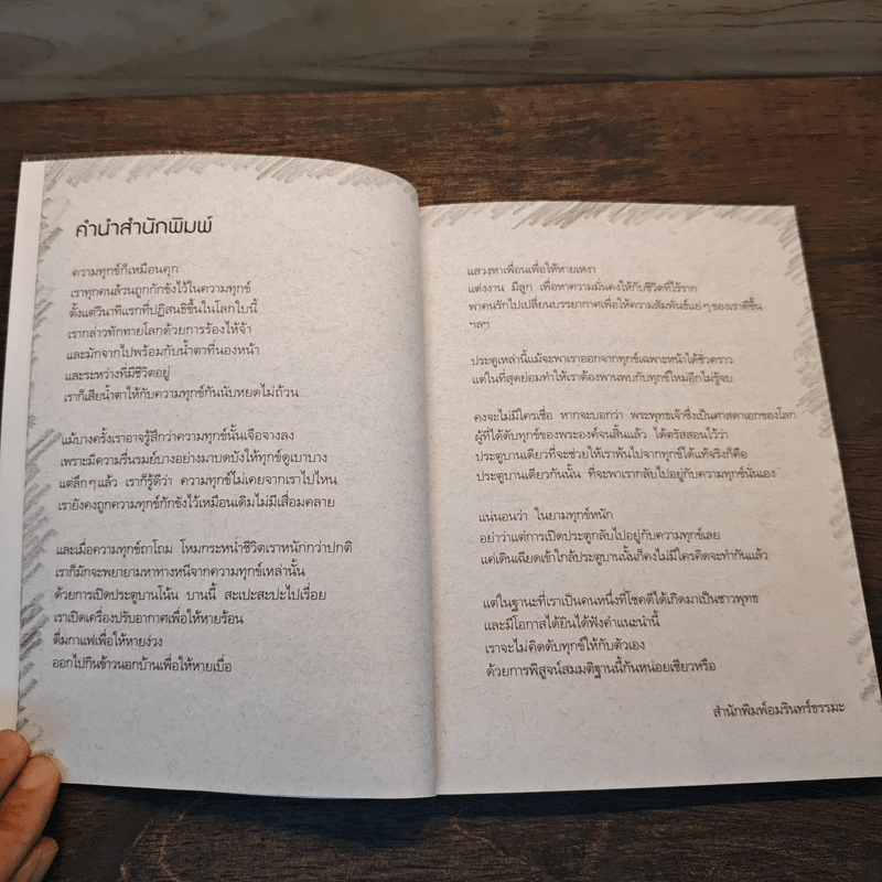 ใช้ทุกข์ดับทุกข์ - พระอาจารย์มานพ อุปสโม