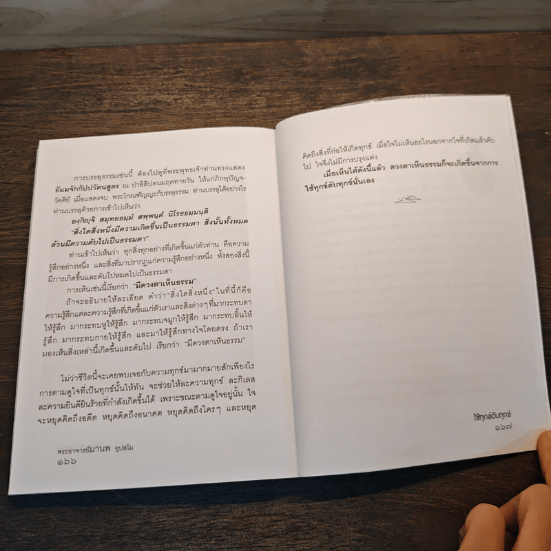 ใช้ทุกข์ดับทุกข์ - พระอาจารย์มานพ อุปสโม