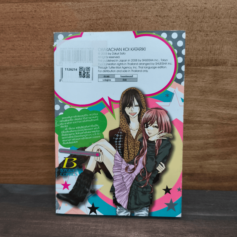 รักบ๊องๆ ของยัยจอมป่วน เล่ม 4 - Zakuri Sato