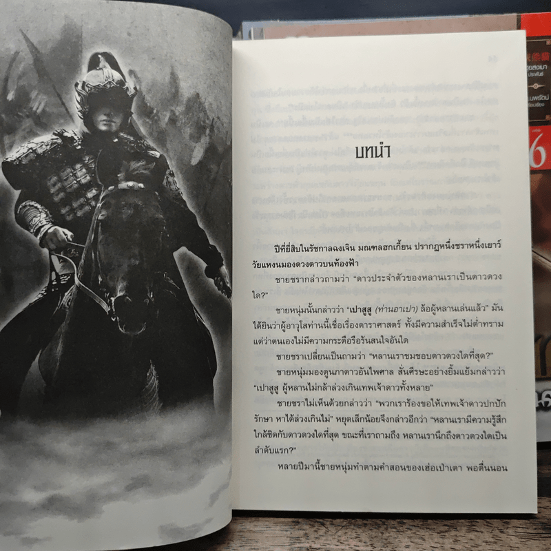 จอมทัพพลิกแผ่นดิน เล่ม 1-6 - น.นพรัตน์