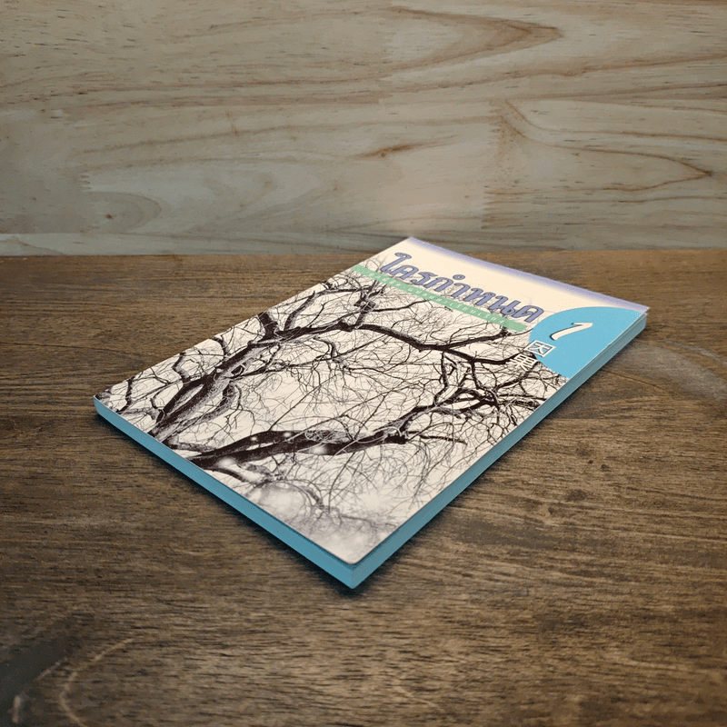 ใครกำหนด ชุดที่ 1 - ศุภนิมิต