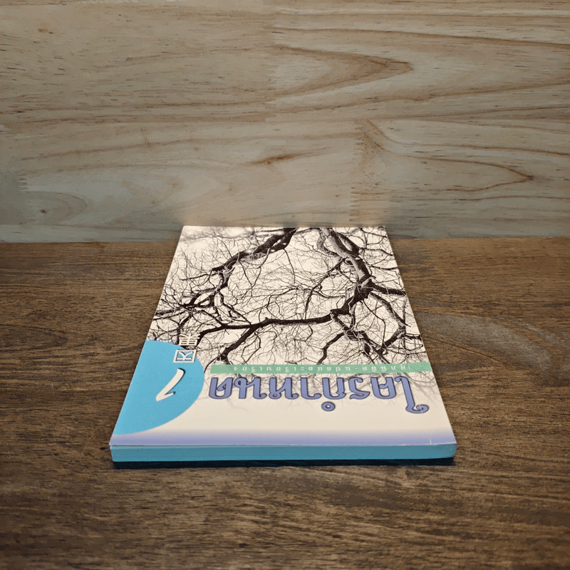 ใครกำหนด ชุดที่ 1 - ศุภนิมิต