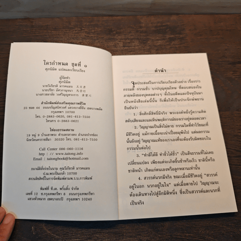 ใครกำหนด ชุดที่ 1 - ศุภนิมิต