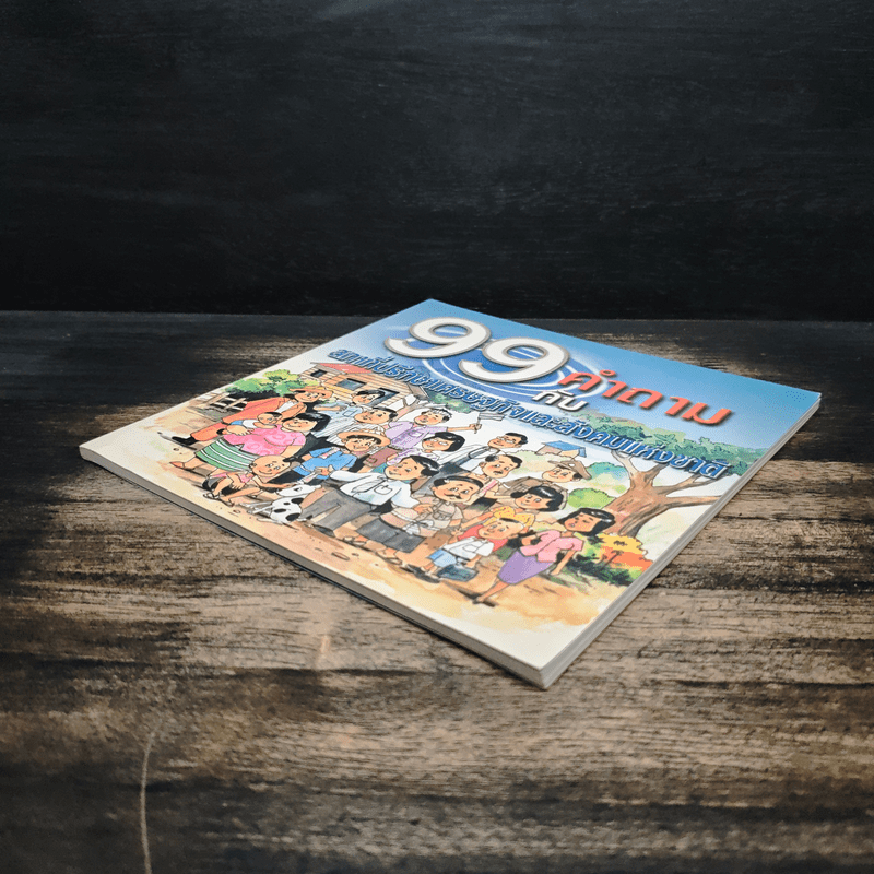 99 คำถามกับสภาที่ปรึกษาเศรษฐกิจและสังคมแห่งชาติ