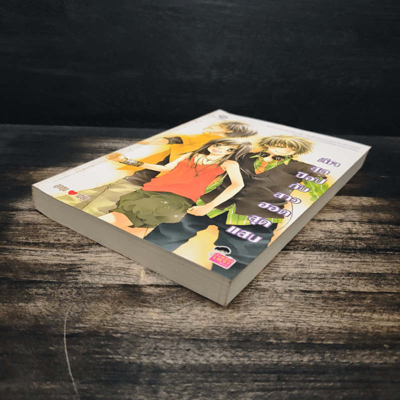 ดีเจสุดป็อปกับสาวฮอตสุดแสบ - ลูกชุบ