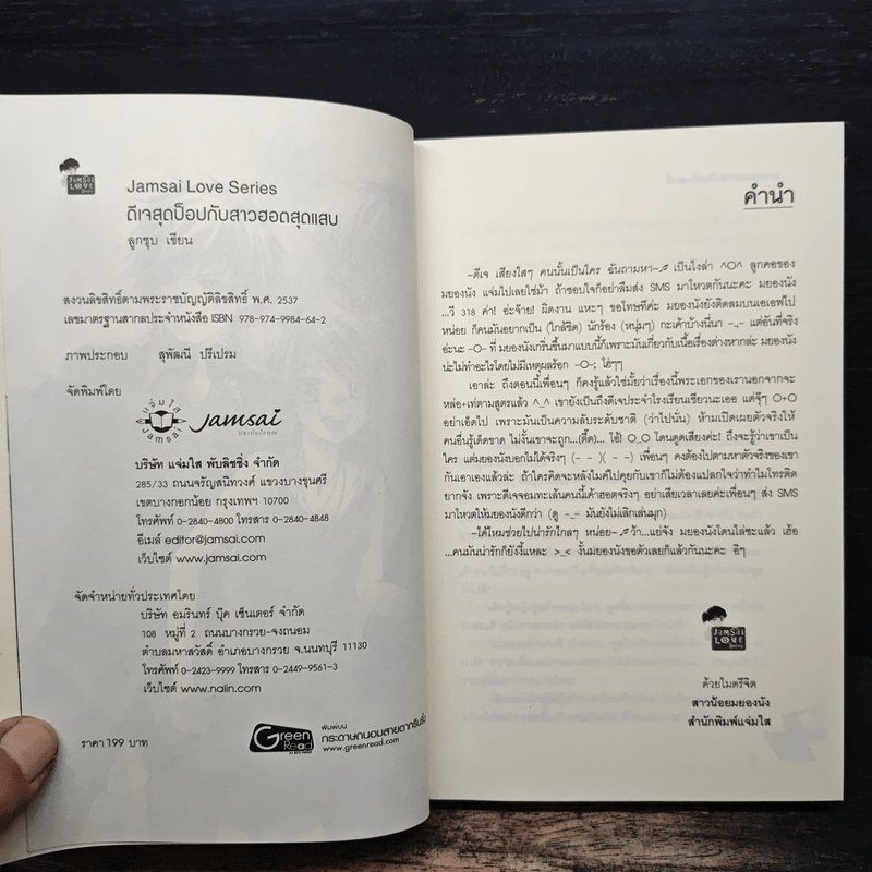 ดีเจสุดป็อปกับสาวฮอตสุดแสบ - ลูกชุบ