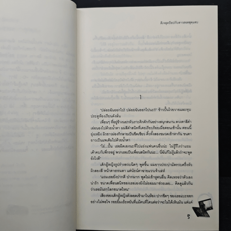 ดีเจสุดป็อปกับสาวฮอตสุดแสบ - ลูกชุบ