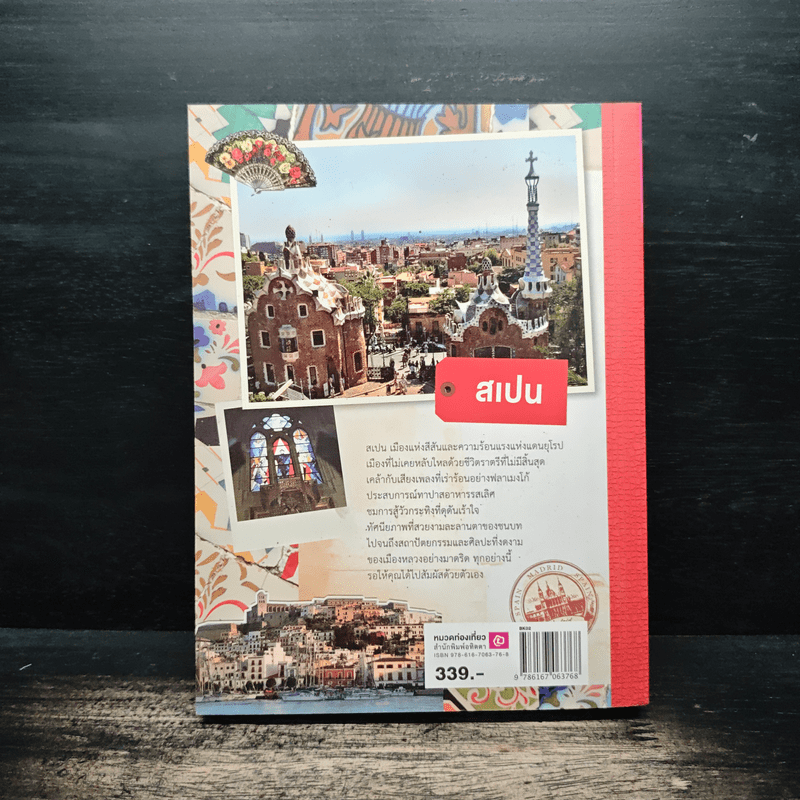 Spain คู่มือนักเดินทางสเปน