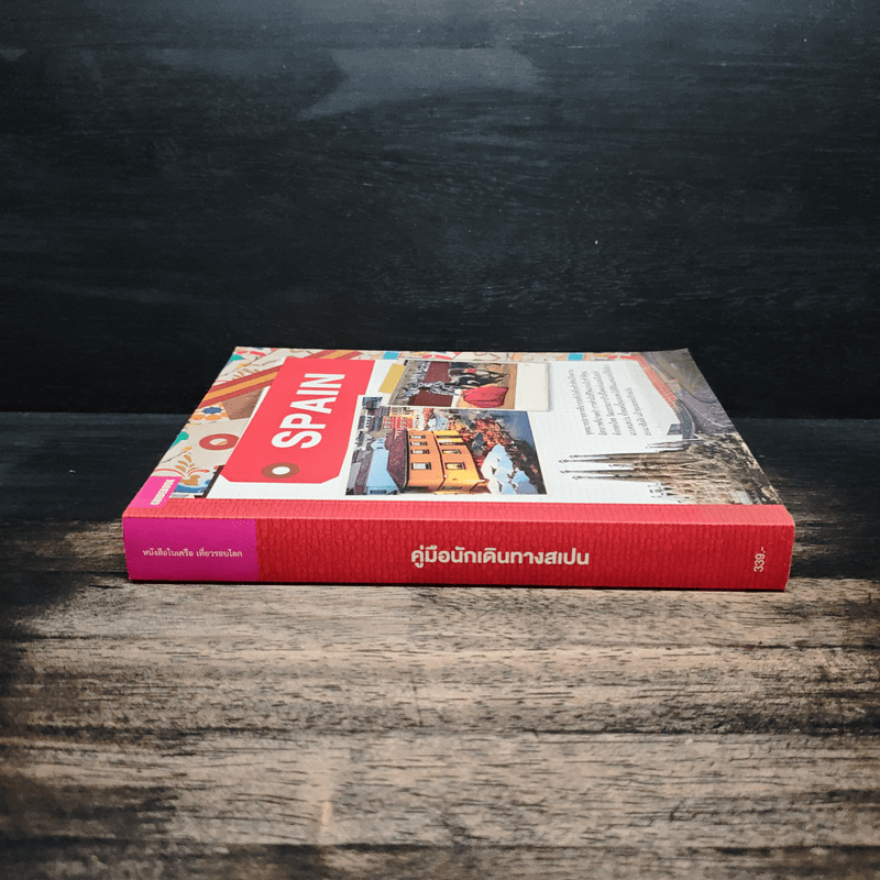 Spain คู่มือนักเดินทางสเปน