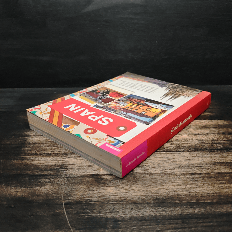 Spain คู่มือนักเดินทางสเปน