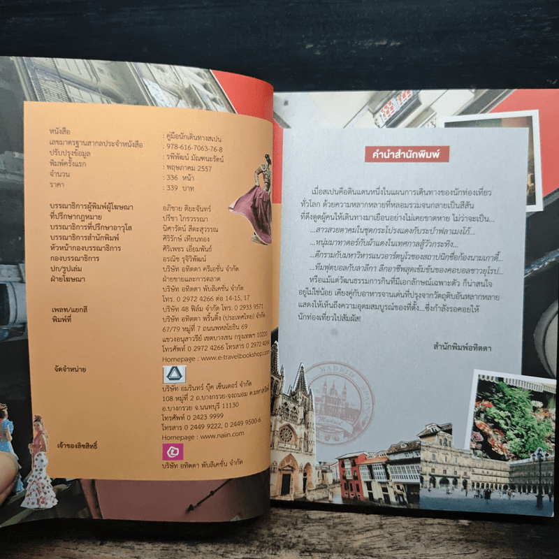 Spain คู่มือนักเดินทางสเปน