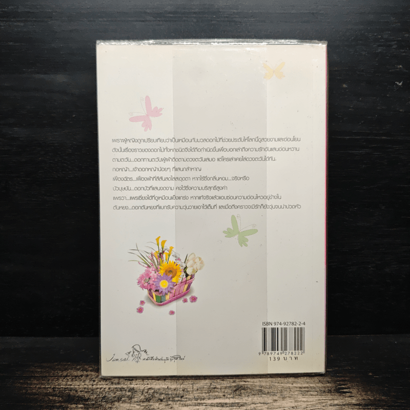 ดอกไม้เล่าเรื่อง - ปริญญ์