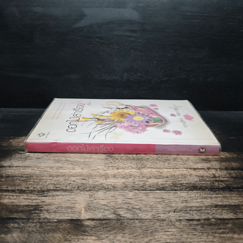 ดอกไม้เล่าเรื่อง - ปริญญ์