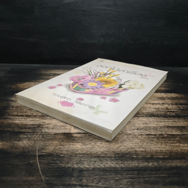 ดอกไม้เล่าเรื่อง - ปริญญ์