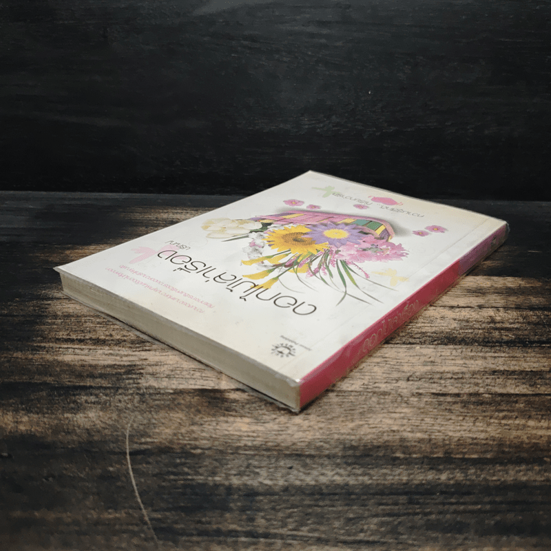 ดอกไม้เล่าเรื่อง - ปริญญ์