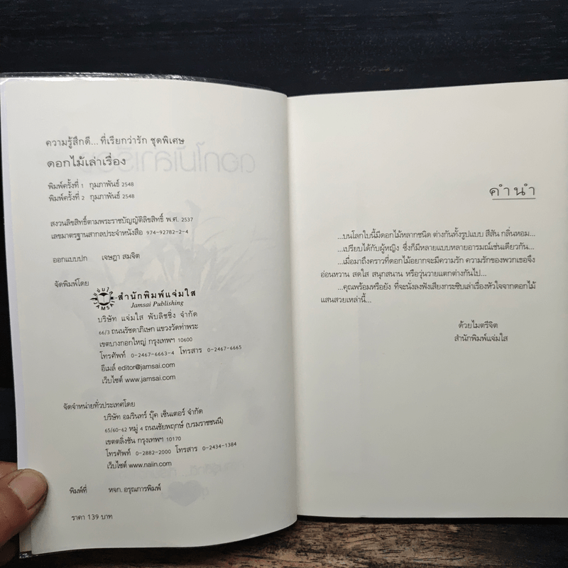 ดอกไม้เล่าเรื่อง - ปริญญ์