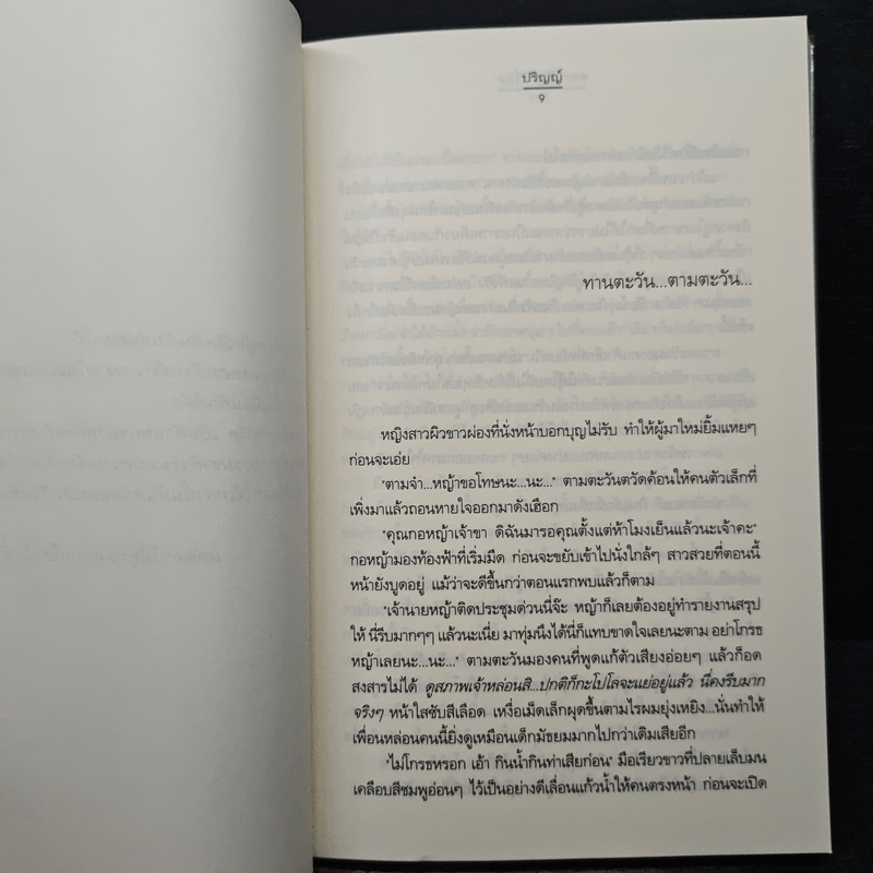 ดอกไม้เล่าเรื่อง - ปริญญ์