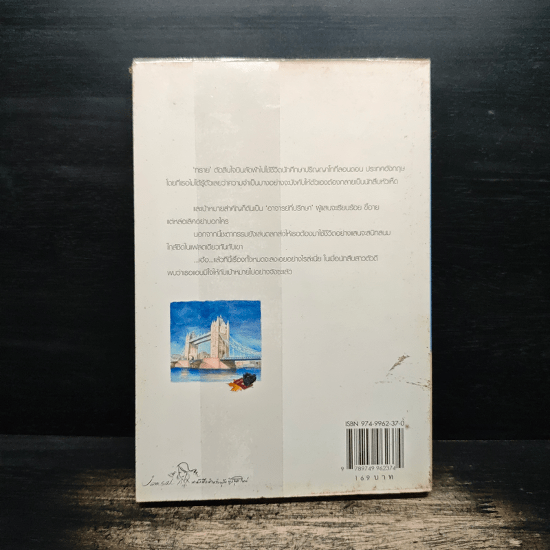 ความรักริมฝั่งแม่น้ำเทมส์ - อุรัสยา