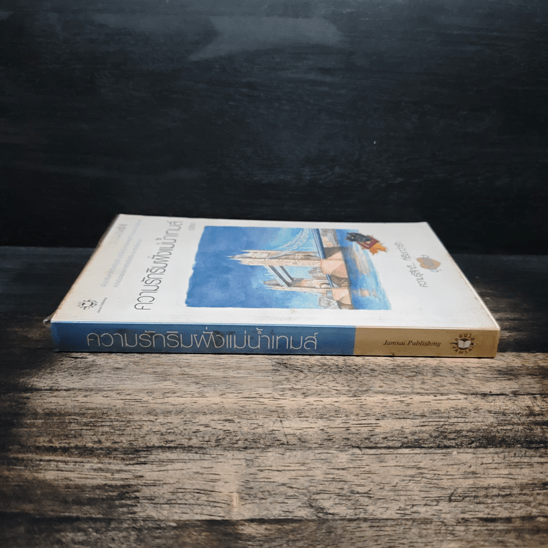 ความรักริมฝั่งแม่น้ำเทมส์ - อุรัสยา