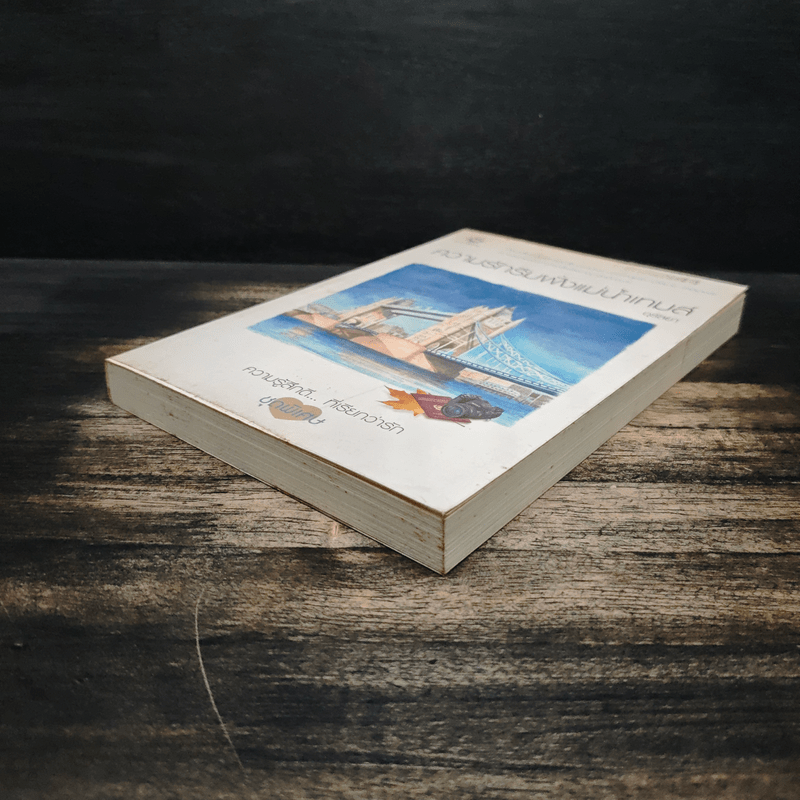 ความรักริมฝั่งแม่น้ำเทมส์ - อุรัสยา