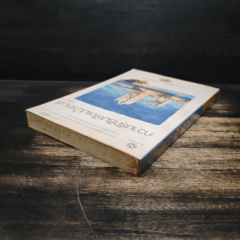 ความรักริมฝั่งแม่น้ำเทมส์ - อุรัสยา