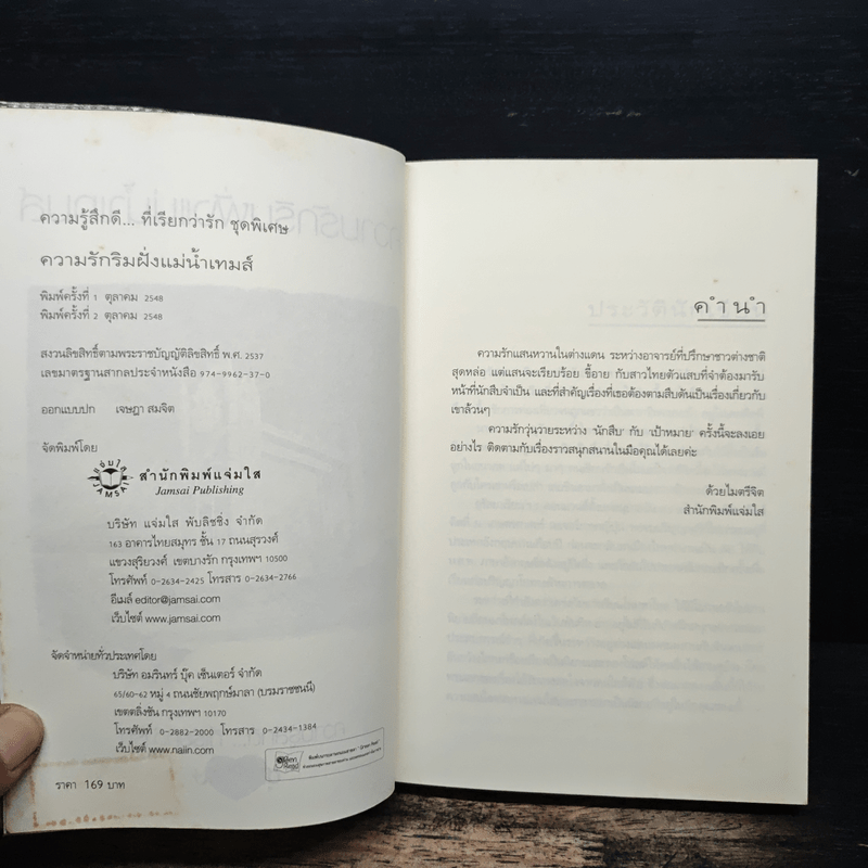 ความรักริมฝั่งแม่น้ำเทมส์ - อุรัสยา