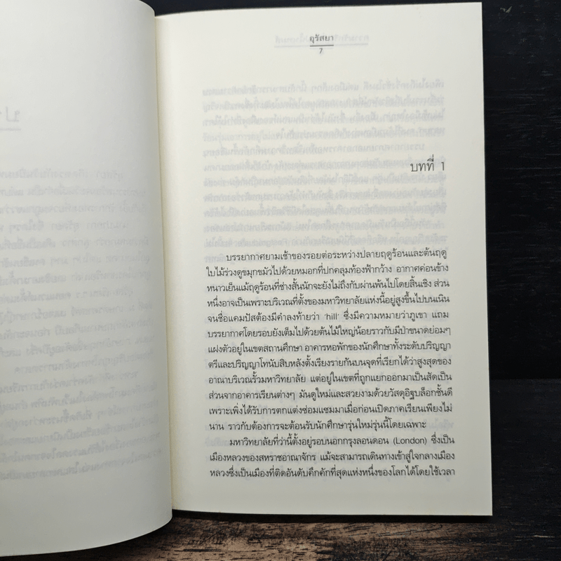 ความรักริมฝั่งแม่น้ำเทมส์ - อุรัสยา