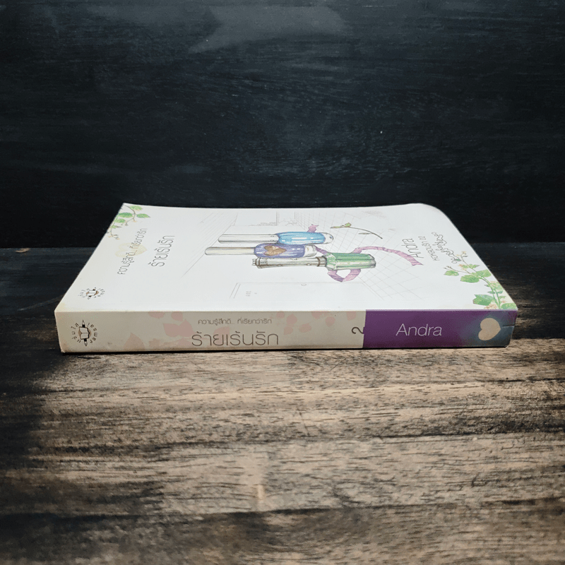 ร้านเร้นรัก - Andra
