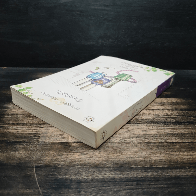 ร้านเร้นรัก - Andra