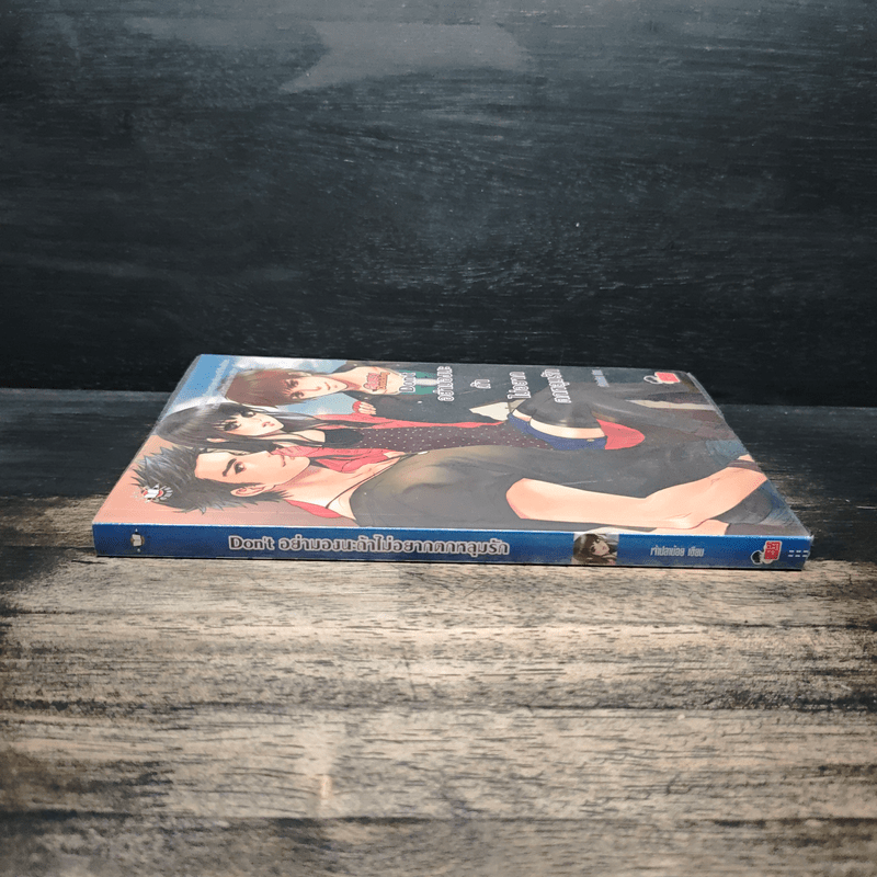 Don't อย่ามองนะถ้าไม่อยากตกหลุมรัก - เจ้าปลาน้อย