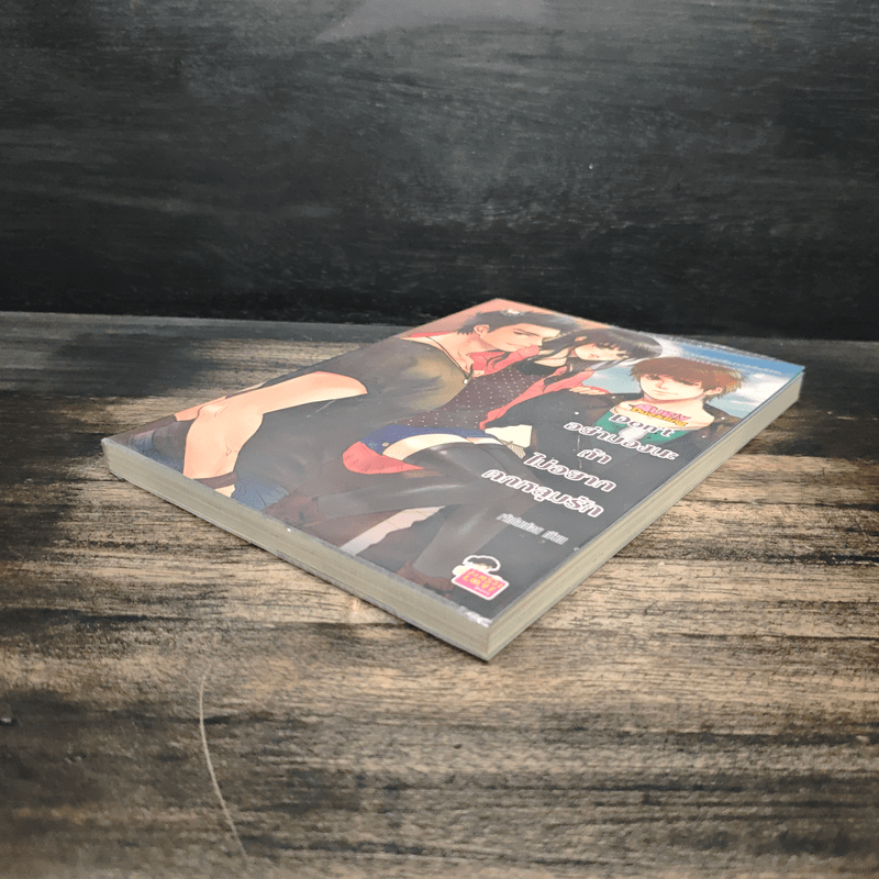 Don't อย่ามองนะถ้าไม่อยากตกหลุมรัก - เจ้าปลาน้อย