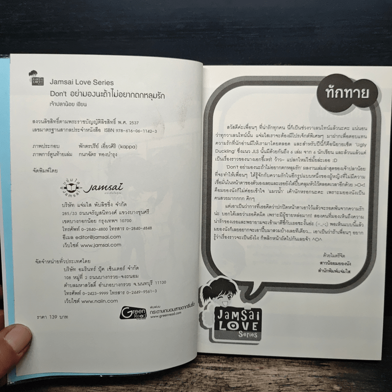 Don't อย่ามองนะถ้าไม่อยากตกหลุมรัก - เจ้าปลาน้อย