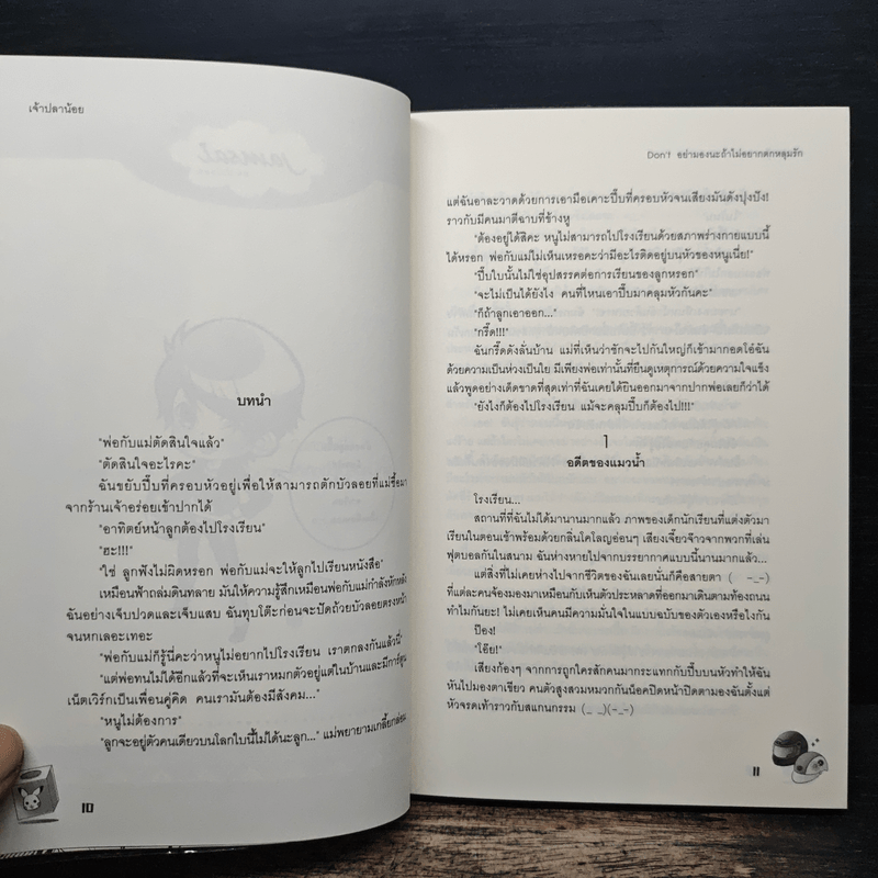 Don't อย่ามองนะถ้าไม่อยากตกหลุมรัก - เจ้าปลาน้อย